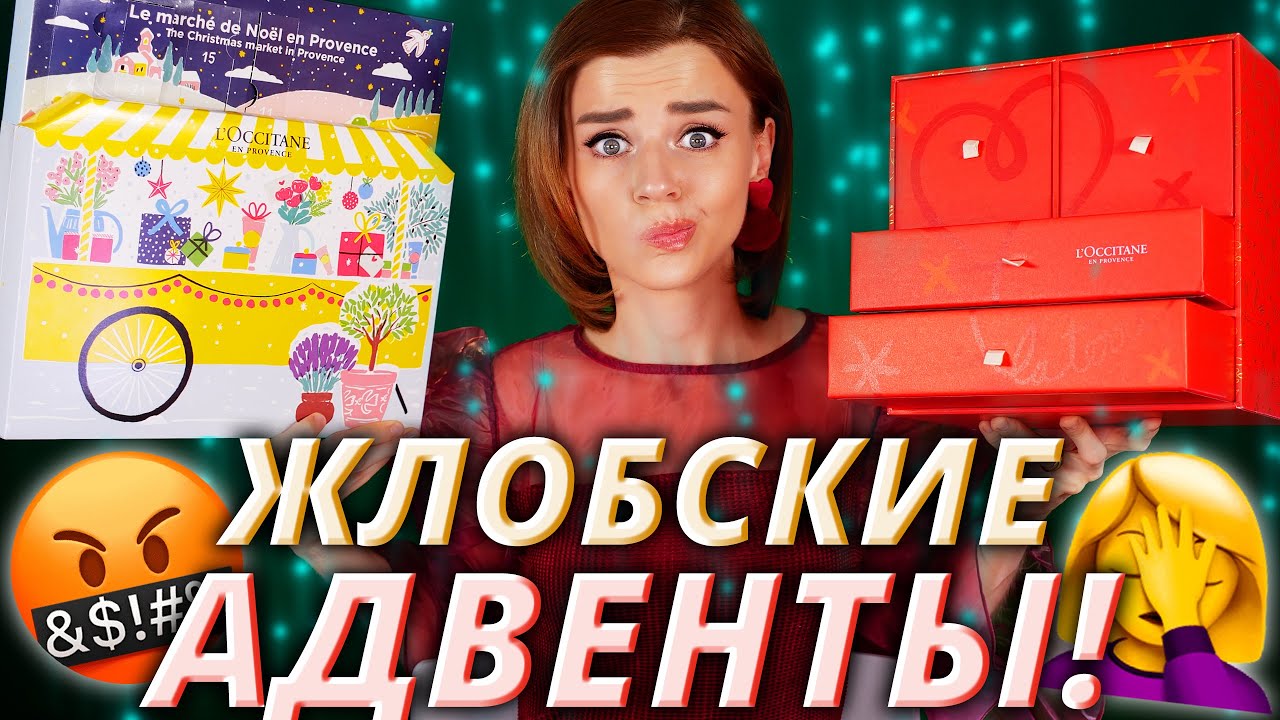 СНОВА ПОЗОР? 🔥(АД)ВЕНТ КАЛЕНДАРИ L’OCCITANE | Как это дарить?