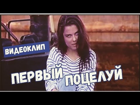 Наташа Королева - Первый поцелуй (1991) видеоклип
