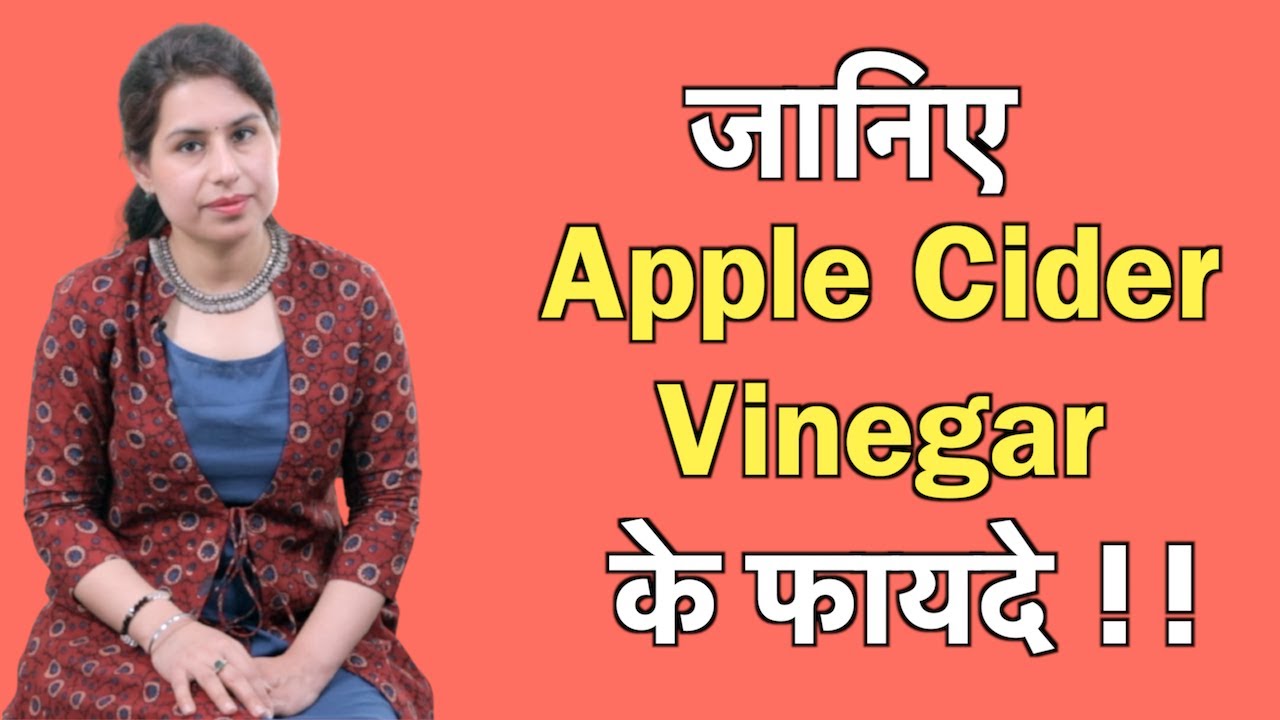 Apple cider vinegar कैसे बनाये, कैसे use करे? (in Hindi)