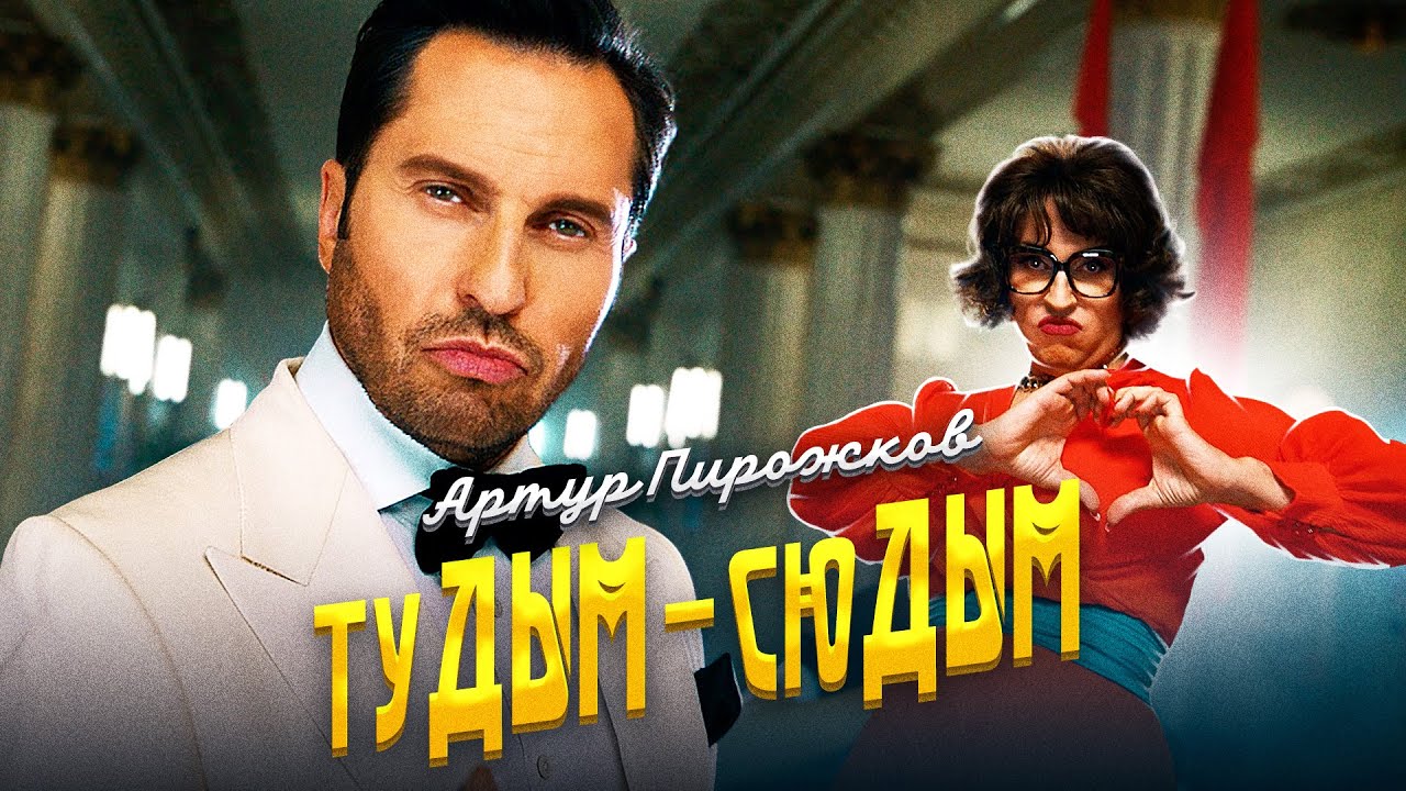 Артур Пирожков - туДЫМ-сюДЫМ  (Премьера клипа 2020)