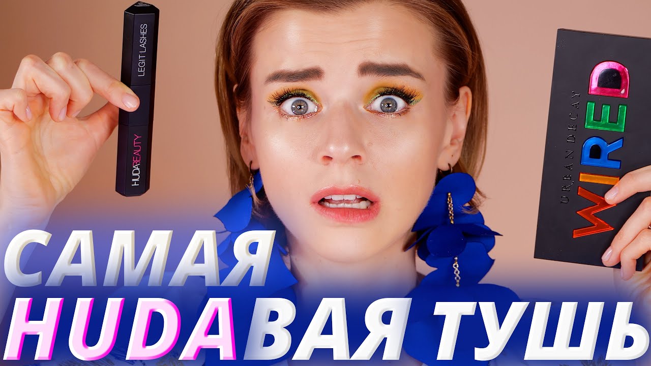 Первая тушь HUDA BEAUTY LEGIT LASHES и новинки косметики!