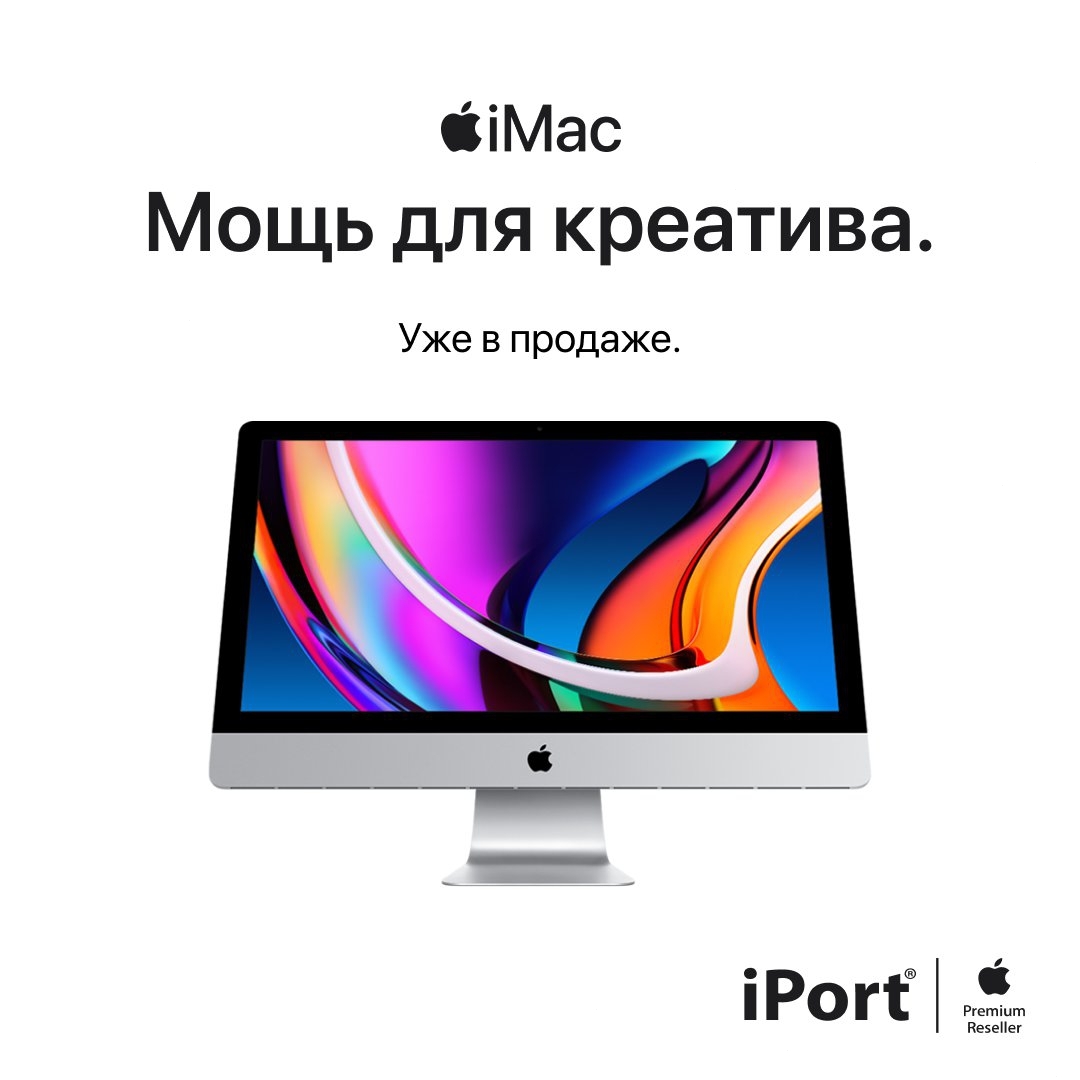 iPort - Apple Premium Reseller - Мощь для креатива. iMac с дисплеем Retina 5K в продаже в сети премиальных магазинов iPort.
⠀
Теперь iMac 27 дюймов оснащён новейшими процессорами, высокоскоростной пам...
