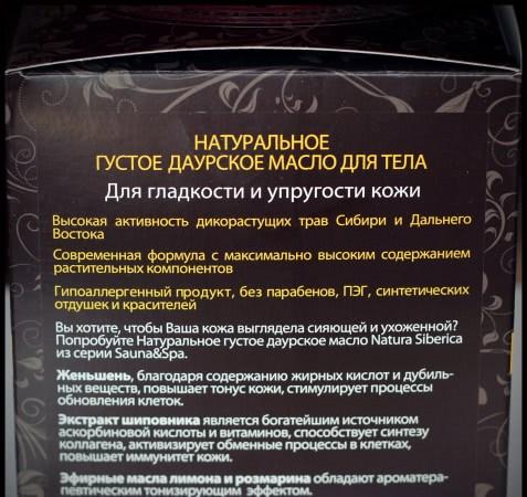 Натуральное Густое Даурское масло для тела из серии Sauna&spa от Natura Siberica