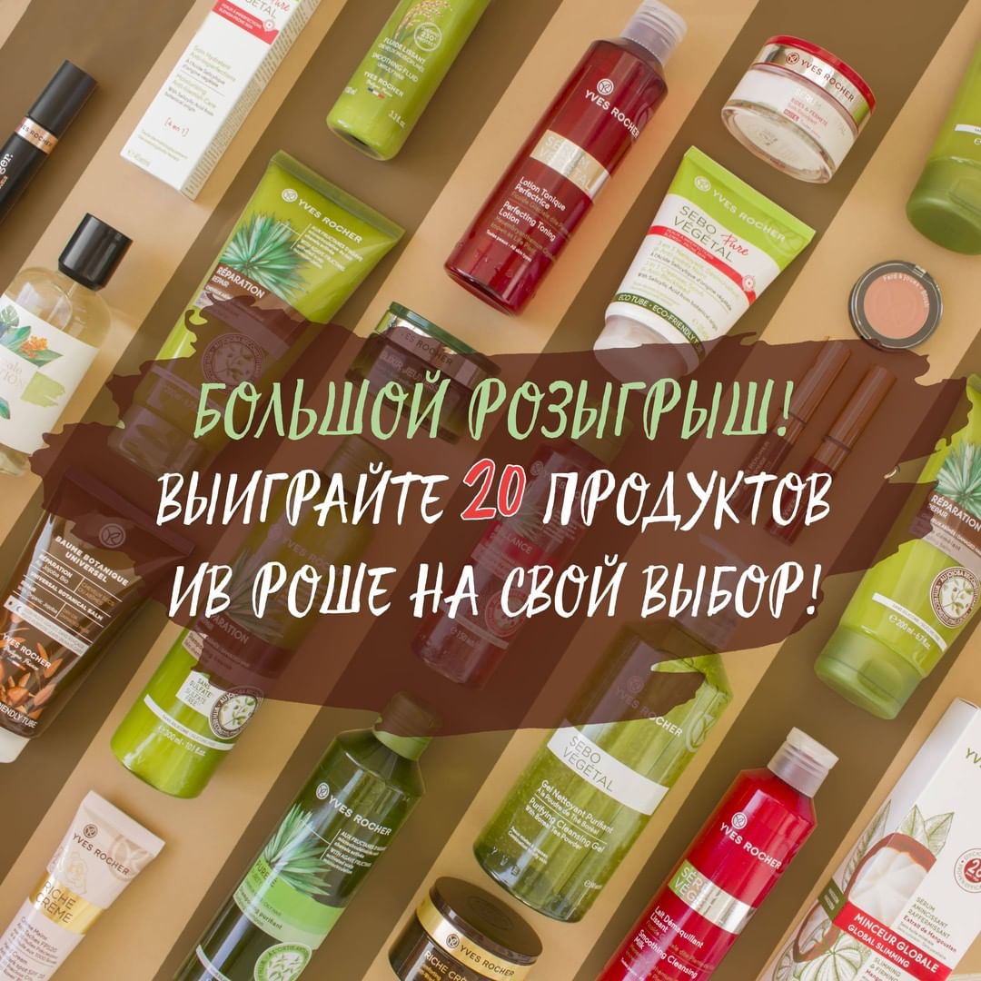 Ив Роше Россия - 🥳🥳🥳ГРАНДИОЗНЫЙ РОЗЫГРЫШ ОТ ИВ РОШЕ!
⠀
🎉ДРУЗЬЯ, МЫ ОБЪЯВЛЯЕМ МЕСЯЦ БОЛЬШИХ И ЩЕДРЫХ РОЗЫГРЫШЕЙ! Каждое воскресенье мы будем запускать розыгрыш 10 наборов из 20 любых продуктов Ив Роше...