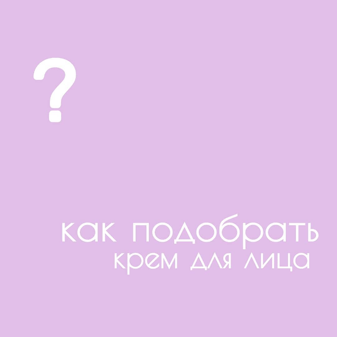 МИРОВЫЕ БРЕНДЫ В ОДНОМ МЕСТЕ - Найти, а точнее, правильно выбрать свой, идеальный крем для лица испытание не для слабонервных. 😣
При поиске и выборе крема для лица учитывайте 5 важных параметров🖐. Име...