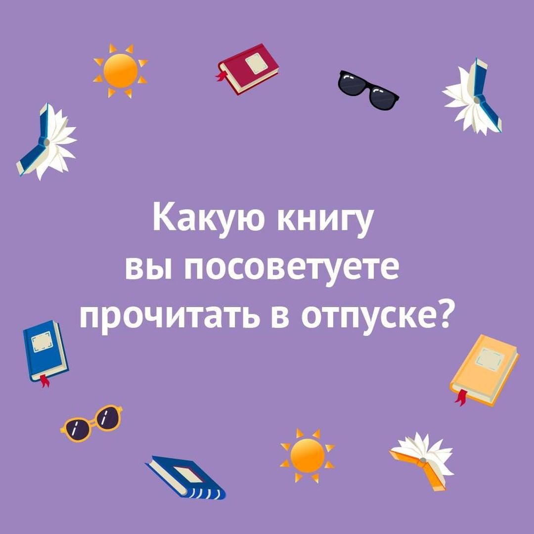 «Читай-город» - Может, это будет что-то лёгкое и веселое, или наоборот большое и серьёзное 🤔
⠀
#читайгород #чтопочитать #летнеечтение #читаюсейчас #отпуск #книголюб