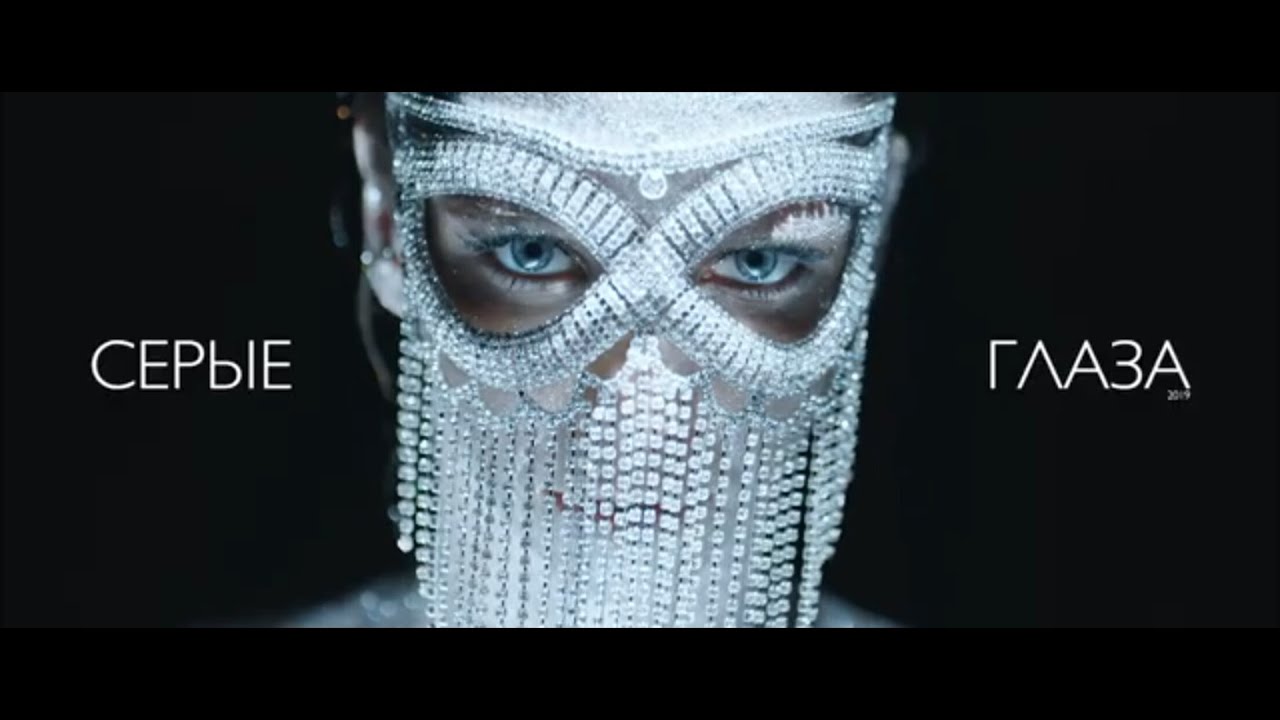 Белые глаза клип. Алиса Салтыкова серые глаза. Серые глаза песня. Салтыкова серые глаза клип
