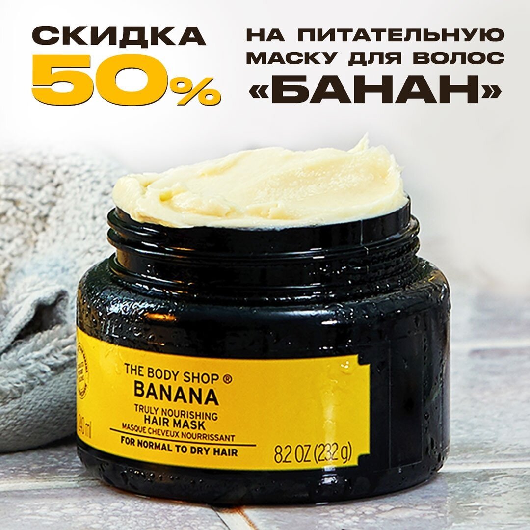 The Body Shop - Питательная маска для волос «Банан» со скидкой 50%🍌👏👌
⠀⠀⠀⠀⠀⠀⠀⠀⠀
Веганская маска за 646₽ вместо 1 290,00₽💚 с формулой на основе натуральных ингредиентов разглаживает непослушные локон...