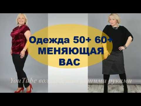 ОДЕЖДА ДЛЯ ПОЛНЫХ ЖЕНЩИН 50+ 60+ 70+ С ЖИВОТИКОМ 💕 СОВЕТЫ ПО СТИЛЮ