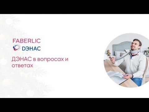 ДЭНАС в вопросах и ответах