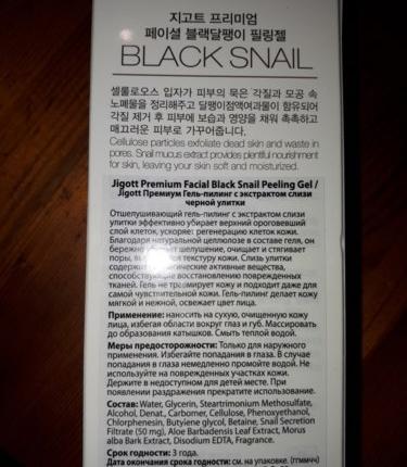 Гель-скатка для лица Jigott Facial Black Snail Peeling Gel использование и состав
