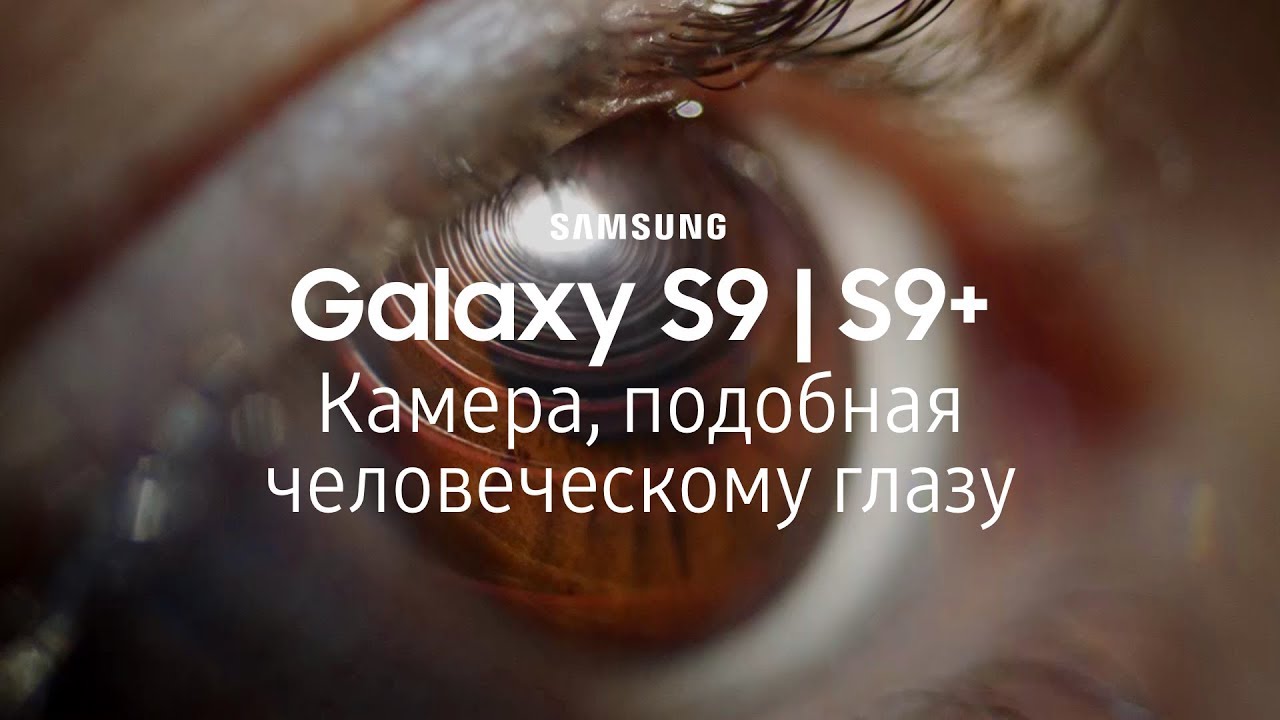 Galaxy S9 | S9+. Камера, подобная человеческому глазу.