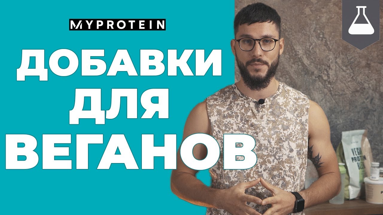 Добавки для веганов: какие? 💪🥦