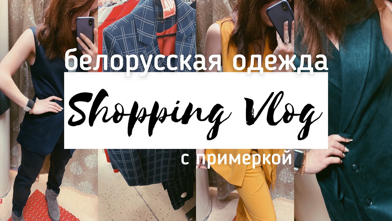 СТОЛЬКО КЛАССНО В ... БЕЛОРУССКИХ БРЕНДАХ 🧶шопинг влог с примеркой