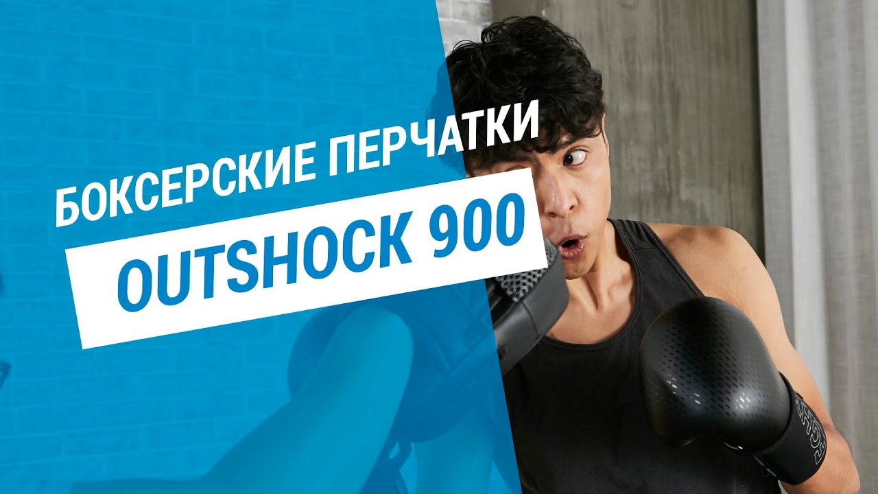 Боксерские перчатки для спарринга OUTSHOCK 900 | Декатлон
