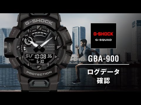 ログデータ確認 | CASIO G-SHOCK GBA-900