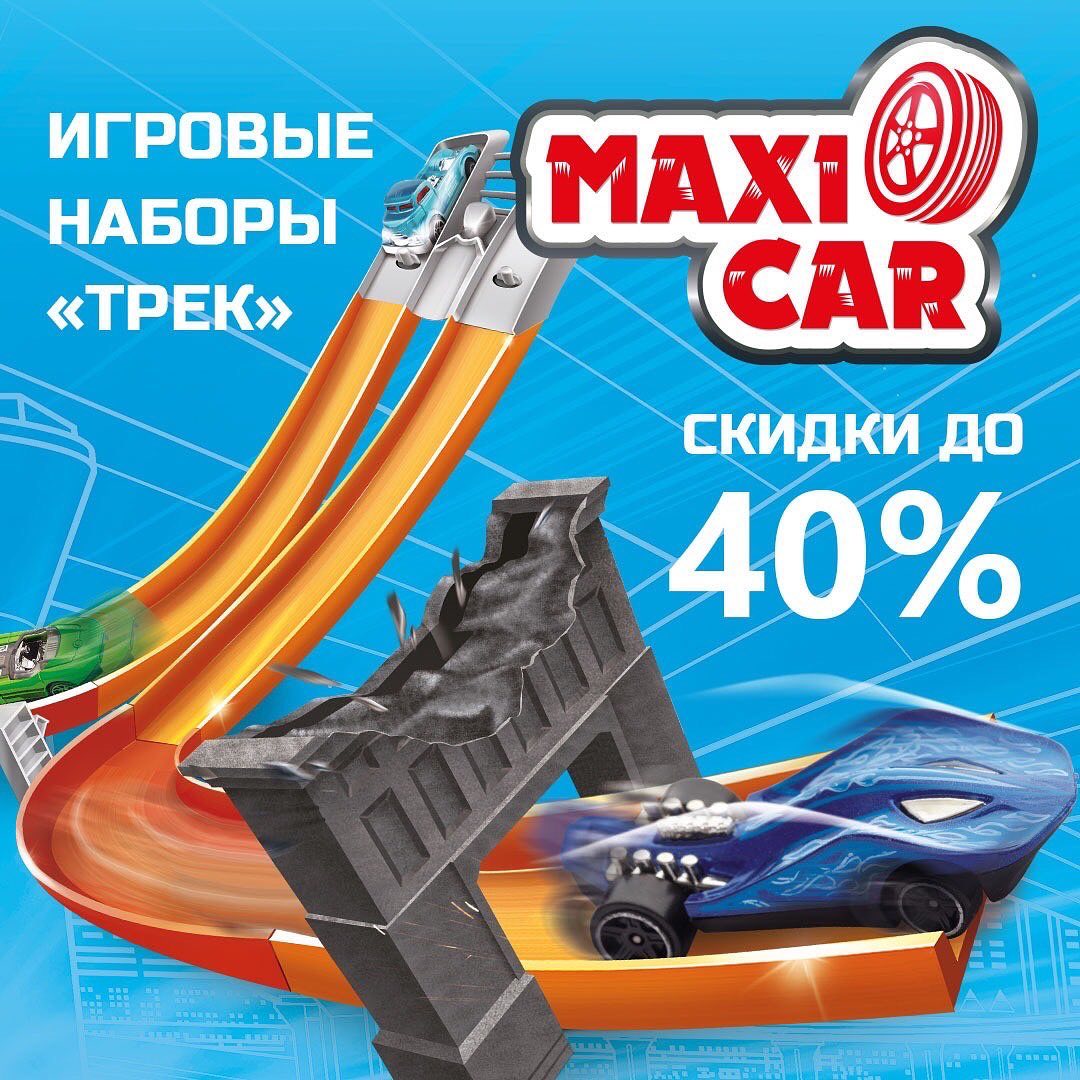 Дочки Сыночки - 🚗💨Игровые наборы “Трек” Maxi Car точно понравятся любителям экстремальной езды!🔥 
А с 5.10 по 19.10 есть возможность их приобрести по супер скидкам - до -40%! 😱
 
💥Крутые трассы, стиль...