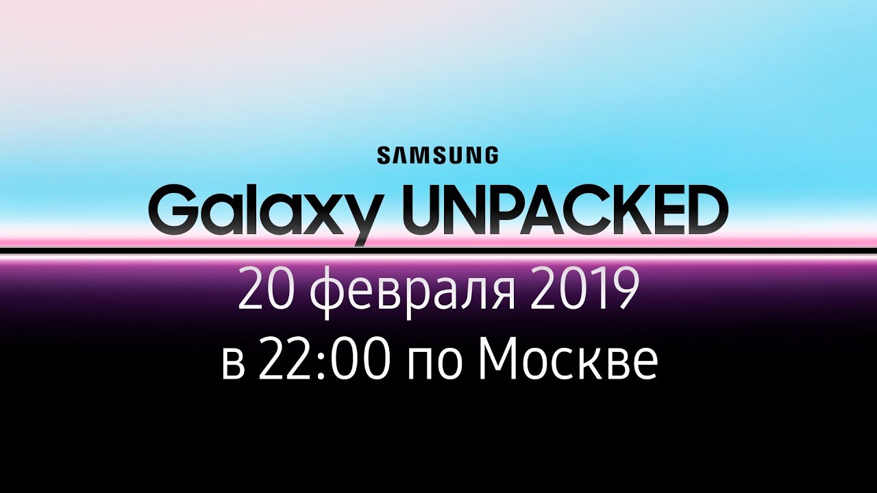 Galaxy UNPACKED | 20 февраля 2019 в 22:00 по Москве