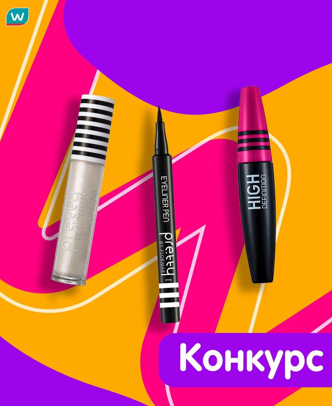 Watsons Ukraine - 25 косметичних наборів від Pretty та ще й косметички! 🙀
Саме це ми даруємо тобі сьогодні, святкуючи свій Happy Birthday! 🎂

У подарунковому наборі ти знайдеш: 
💜 розділяючу туш Prett...