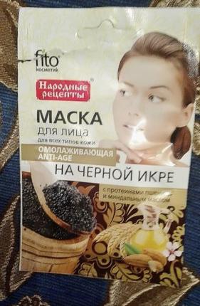 Маска для лица ФИТОкосметик Омолаживающая, на черной икре, с протеинами пшеницы и миндальным маслом фото