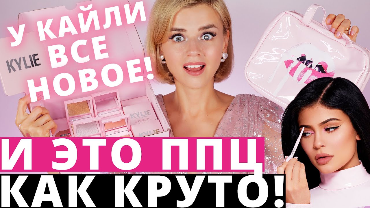 ПЕРЕЗАПУСК KYLIE COSMETICS! НОВАЯ КОСМЕТИКА КАЙЛИ - ОТКРЫВАЕМ ВСЕ!!!