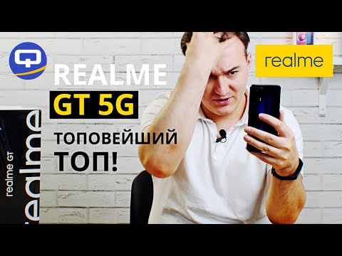 Realme GT 5G. Пушка-гонка, да еще и флагман