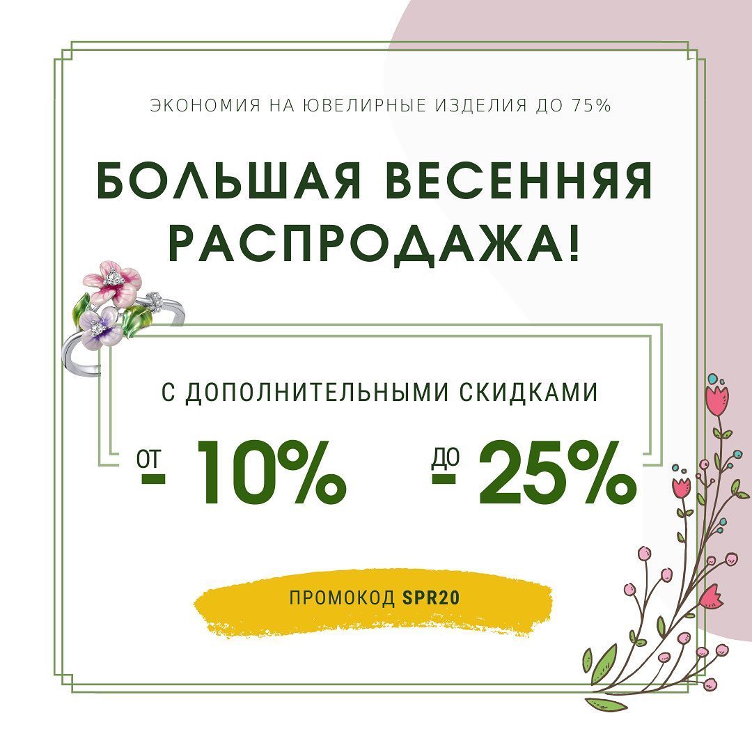 Gold.ua - 🔊 Spring MEGASALE
⠀
Весенняя МЕГА распродажа украшений-хитов началась!
⠀
Выбирайте лучшие драгоценности по самым выгодным ценам с экономией до -75% и дополнительной скидкой до -25% по промок...