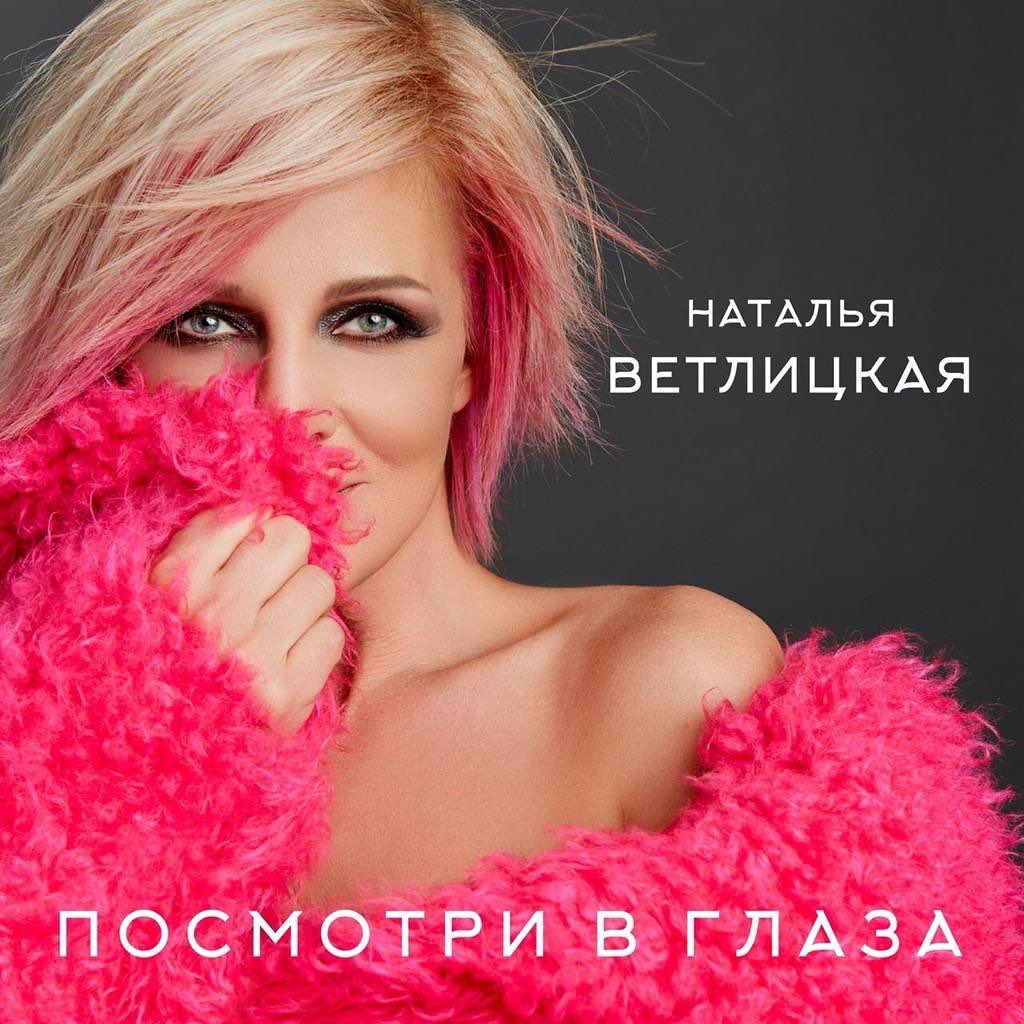n_vetlitskaya - С 14 февраля на всех цифровых площадках новая версия «Посмотри в глаза🥳🌟💖! @pmishow @yuriusachev