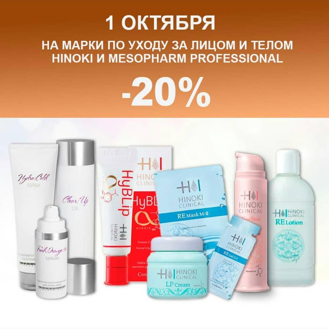 🇯🇵 MoltoBene⠀|⠀Bigaku⠀|⠀Laggie - Только сегодня, 1 октября! Невероятные скидки -20% на профессиональные бренды по уходу за лицом и телом Hinoki и Mesopharm Professional.
Спешите, приобрести любимый ух...