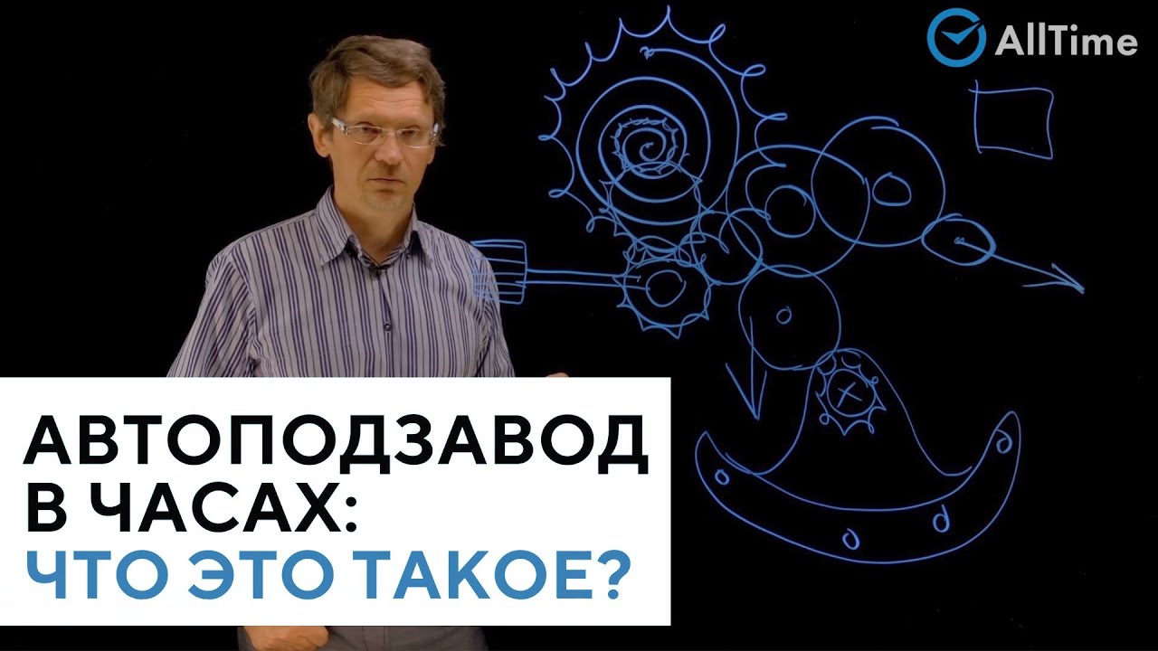 АВТОПОДЗАВОД и РУЧНОЙ ЗАВОД в часах. В чём отличие и как они работают? Всё о часах. Серия 3