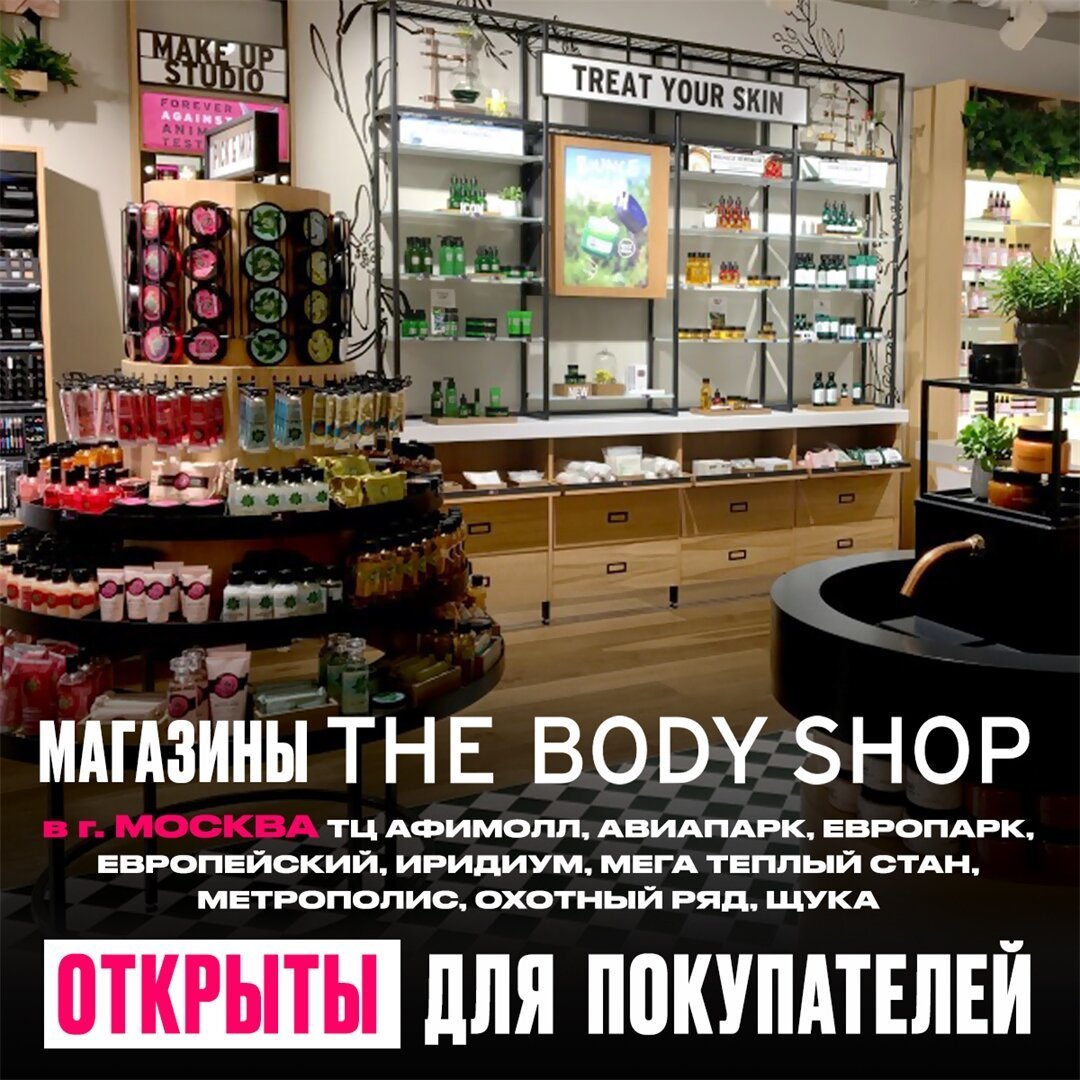 The Body Shop - UPD открылись магазины в Московской области: ТЦ Мега Белая Дача, Мега Химки и Вегас Крокус Сити;

Открылся магазин в ТЦ Кристалл, г. Тюмень;

В Москве открылись магазины в ТЦ Капитолии...