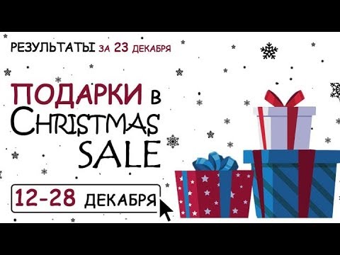 Результаты розыгрыша среди заказов 23 декабря