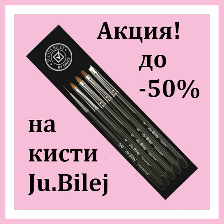 Dlegend - 🎨 Всем кистей от Билей! Скидки на кисти Ju.Bilej до -50% в магазине DLegend.ru - спешите на сайт за новинками💃
⠀
😱Таких скидок еще не было!
⠀
Лето в разгаре, хочется творить и экспериментиро...