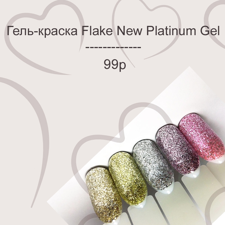 ВсеЛаки.ру: все для маникюра - В наличии мерцающая гель-краска Flake New Platinum Gel по мега-скидке, всего за 99 р! 🌸