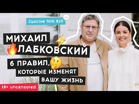 Михаил Лабковский – как полюбить себя, поднять самооценку и построить здоровые отношения | 18+