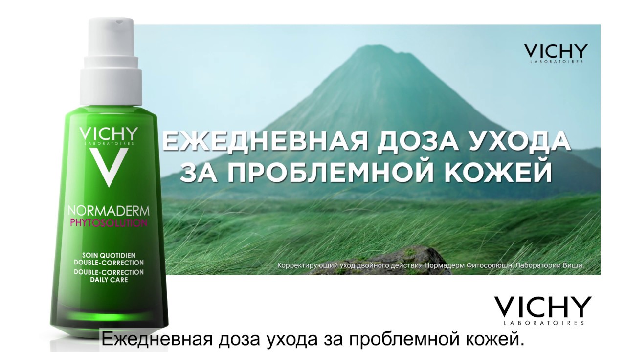 Инновация от Vichy! Normaderm Phytosolution - уход против несовершенств двойного действия