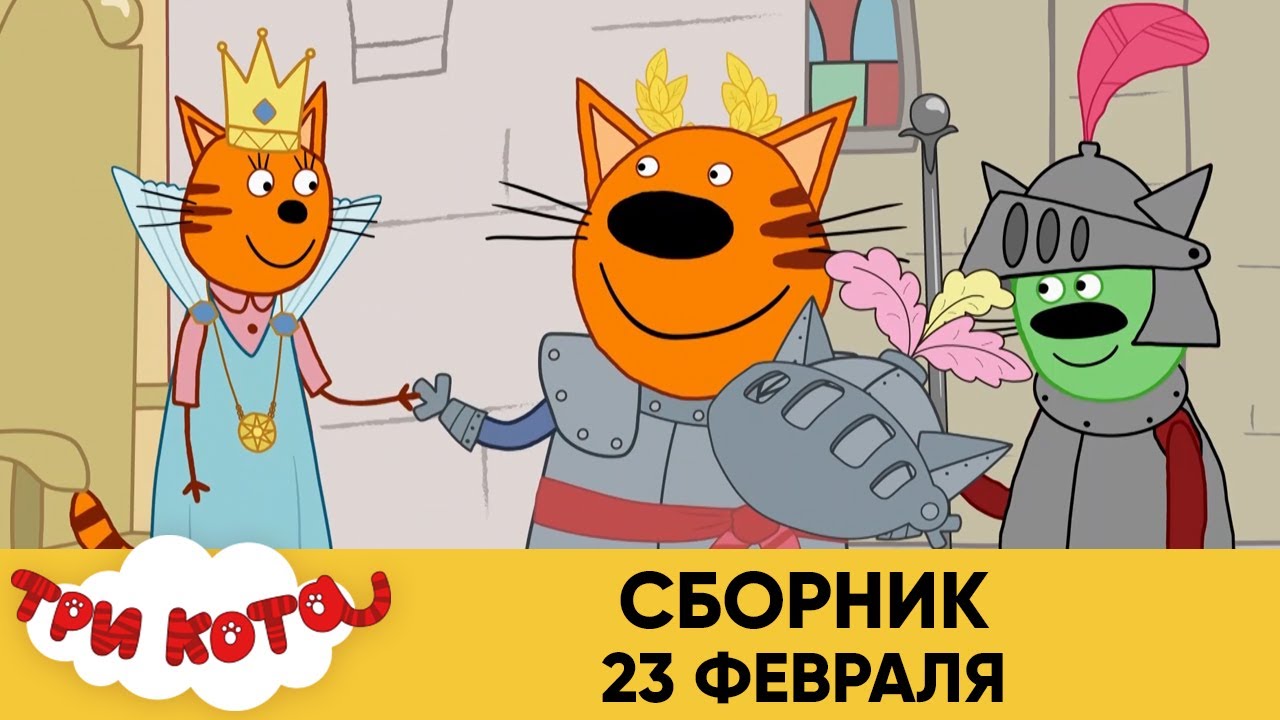 Три Кота | Сборник 23 февраля | Мультфильмы для детей 2021😍