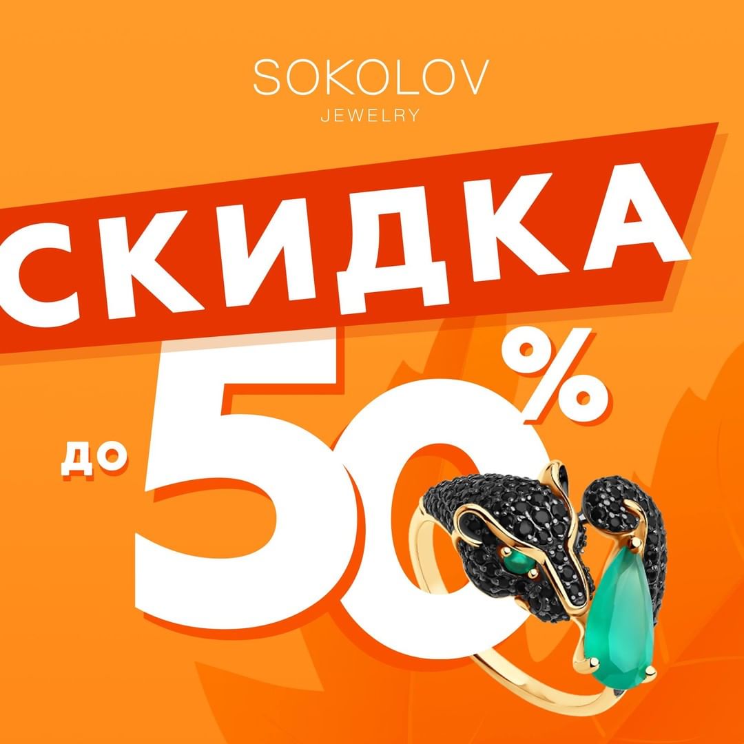 SOKOLOV💍 - СКИДКА до 50%! 🔥🔥🔥
Только с 7 по 21 октября успейте купить любимые украшения и часы SOKOLOV со скидкой* до 50%! ✨

*Акция действует на выделенный ассортимент, подробности уточняйте у продав...