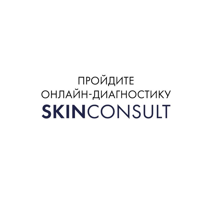 Vichy Russia - Хотите бесплатно сделать диагностику кожи и подобрать средства, которые подойдут именно вам? Пройдите SkinConsult всего за 45 секунд и получите составленную экспертами комплексную прогр...