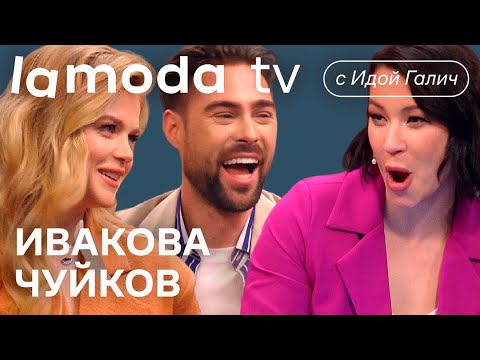 Мария Ивакова, Иван Чуйков, Ида Галич | Шоу Lamoda TV