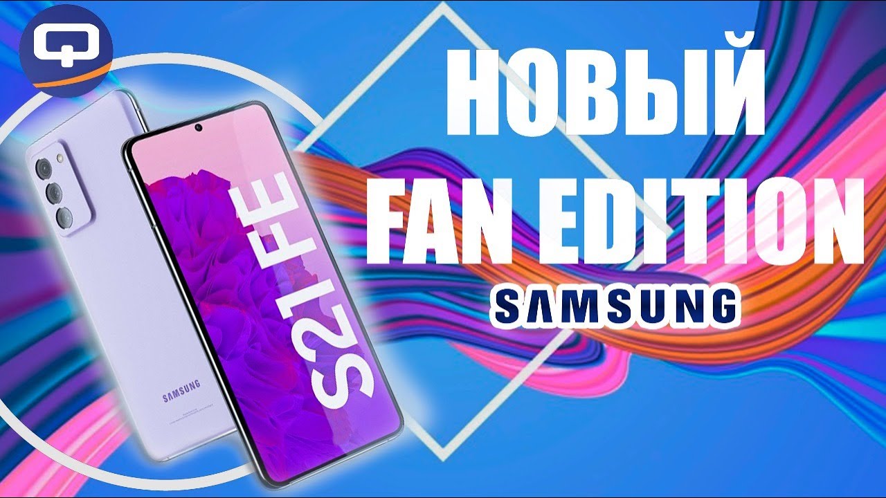 Флагман, но не совсем Samsung Galaxy S21 Fan Edition