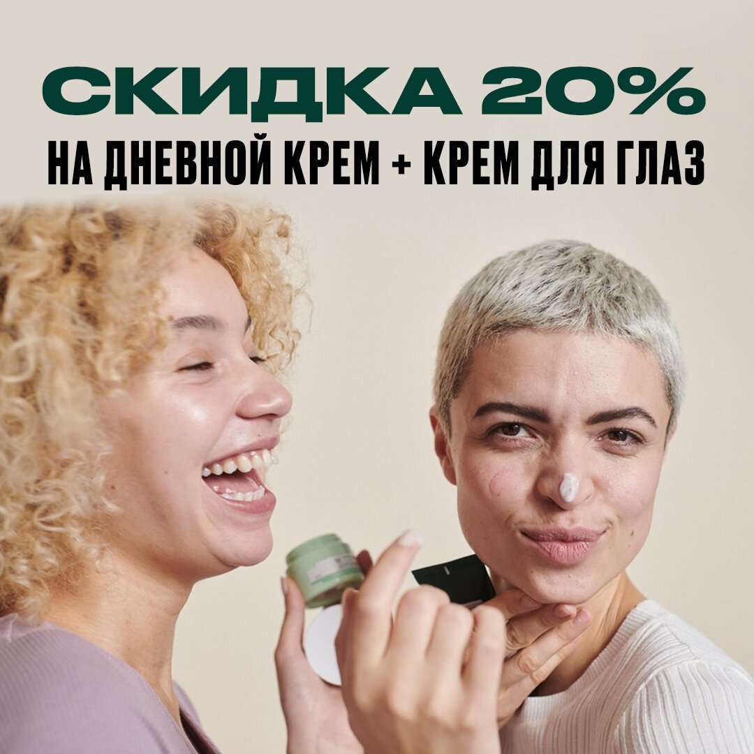 The Body Shop - Скидка 20% на дневной крем + крем для глаз👌
⠀⠀⠀⠀⠀⠀⠀⠀⠀
Выбери любой дневной крем и крем для глаз из участвующих в акции. В одной покупке могут быть средства из разных серий, участвующих...