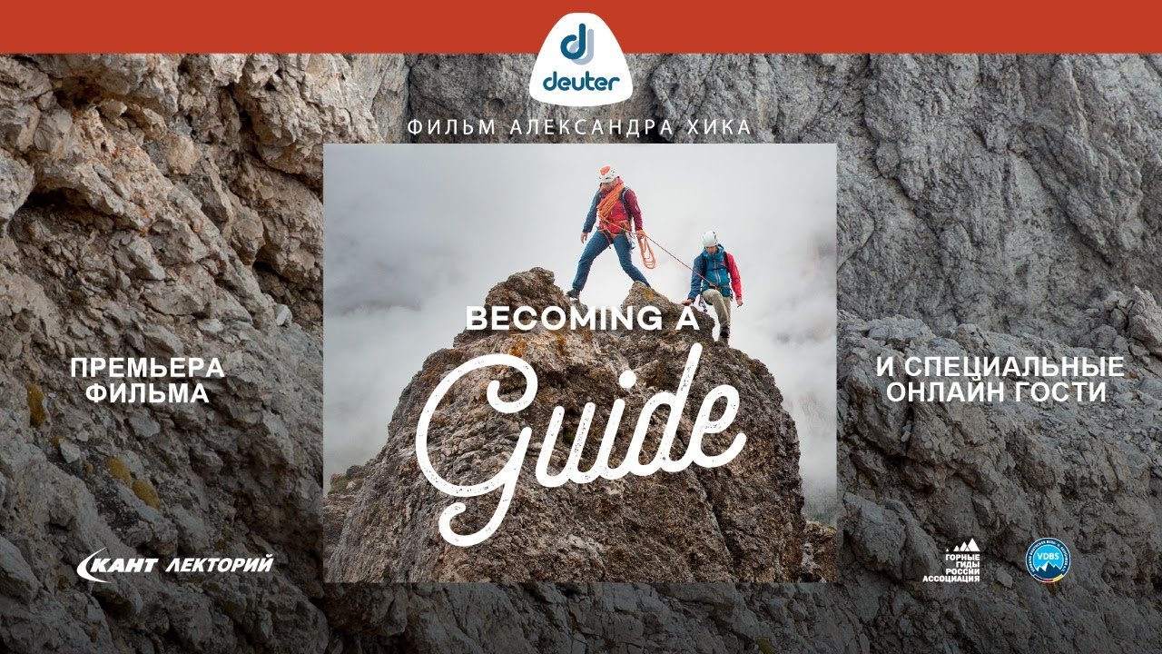 Кант Лекторий: ПРЕМЬЕРА фильма «BECOMING A GUIDE» от DEUTER