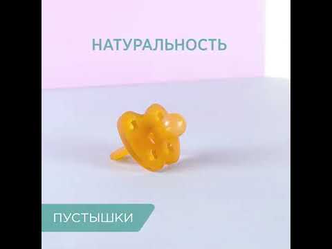 Пустышки HEVEA® - безопасность и гигиеничность с первых дней жизни!