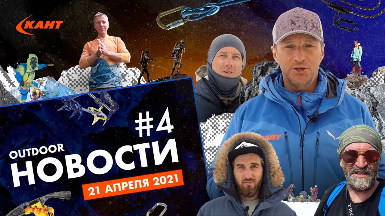 Дайджест новостей outdoor №4 Альпинизм, горный туризм, трекинг и многое другое