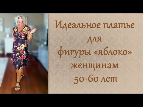Идеальное платье для фигуры "яблоко" женщинам 50-60 лет. Dress for the figure "apple" for women 60
