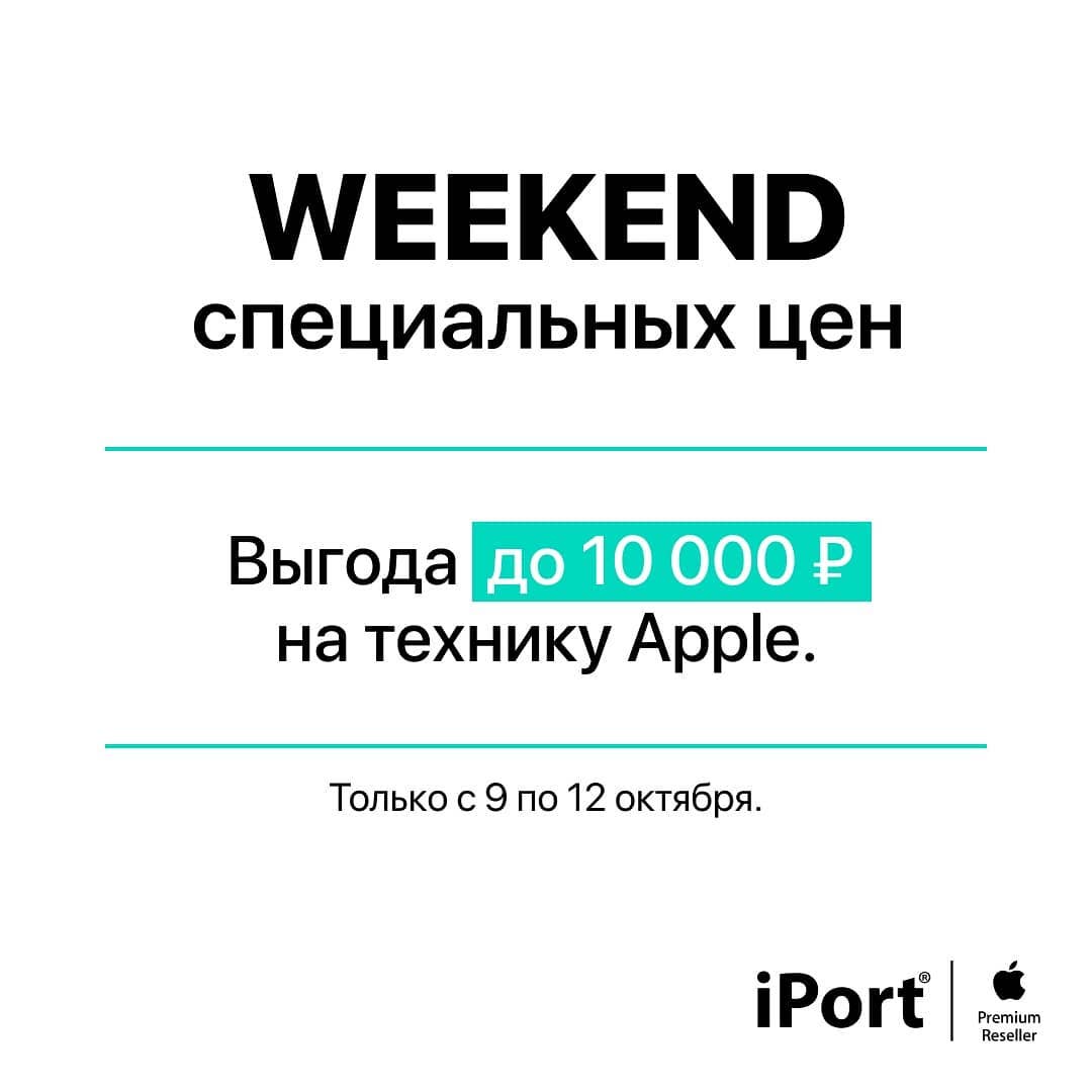 iPort - Apple Premium Reseller - Объявляем Weekend специальных цен ⚡️
⠀
Отличный повод, чтобы порадовать себя и купить технику Apple c выгодой до 10 000 ₽. Специальные цены на iPhone, Apple Watch, ком...