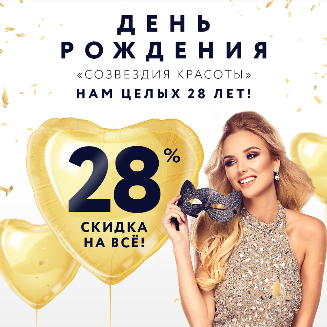 СОЗВЕЗДИЕ КРАСОТЫ - Уххх, сегодня нам исполняется 28 лет! 🎂🎈
⠀
Когда-то давным-давно мы решили сделать профессиональную косметологию доступной для каждой из вас. 
⠀
Мы изучали составы косметики, отбир...