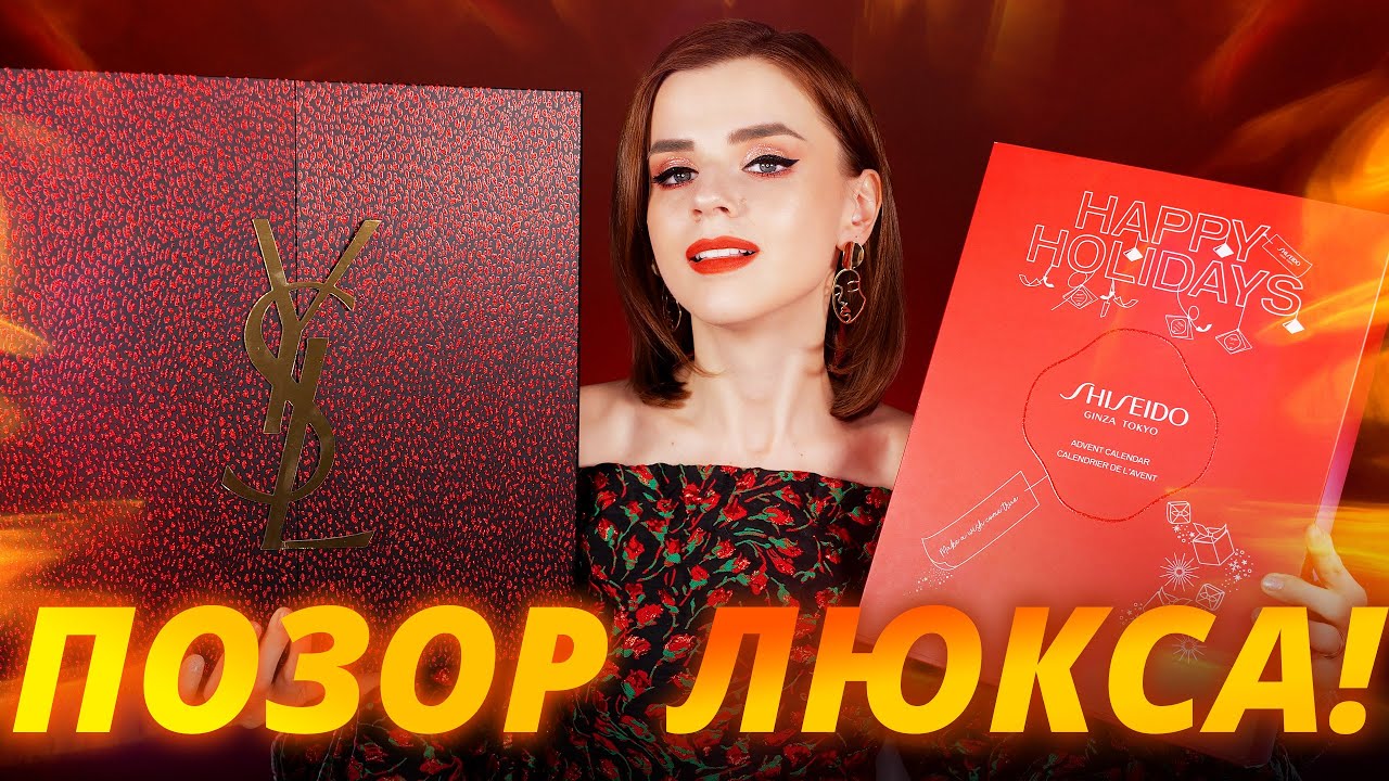 И за ЭТО я ЗАПЛАТИЛА?! АДВЕНТ КАЛЕНДАРИ SHISEIDO и YSL | Как это дарить?