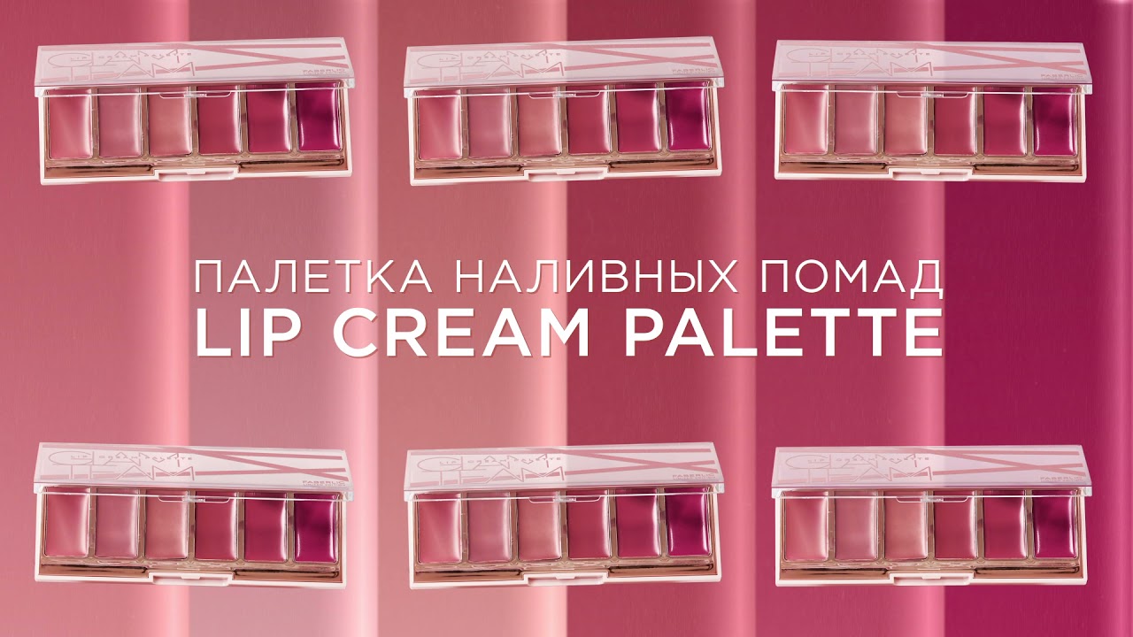 Палетка наливных помад Lip Cream Palette – подарок новым Консультантам за первую покупку 15/2021